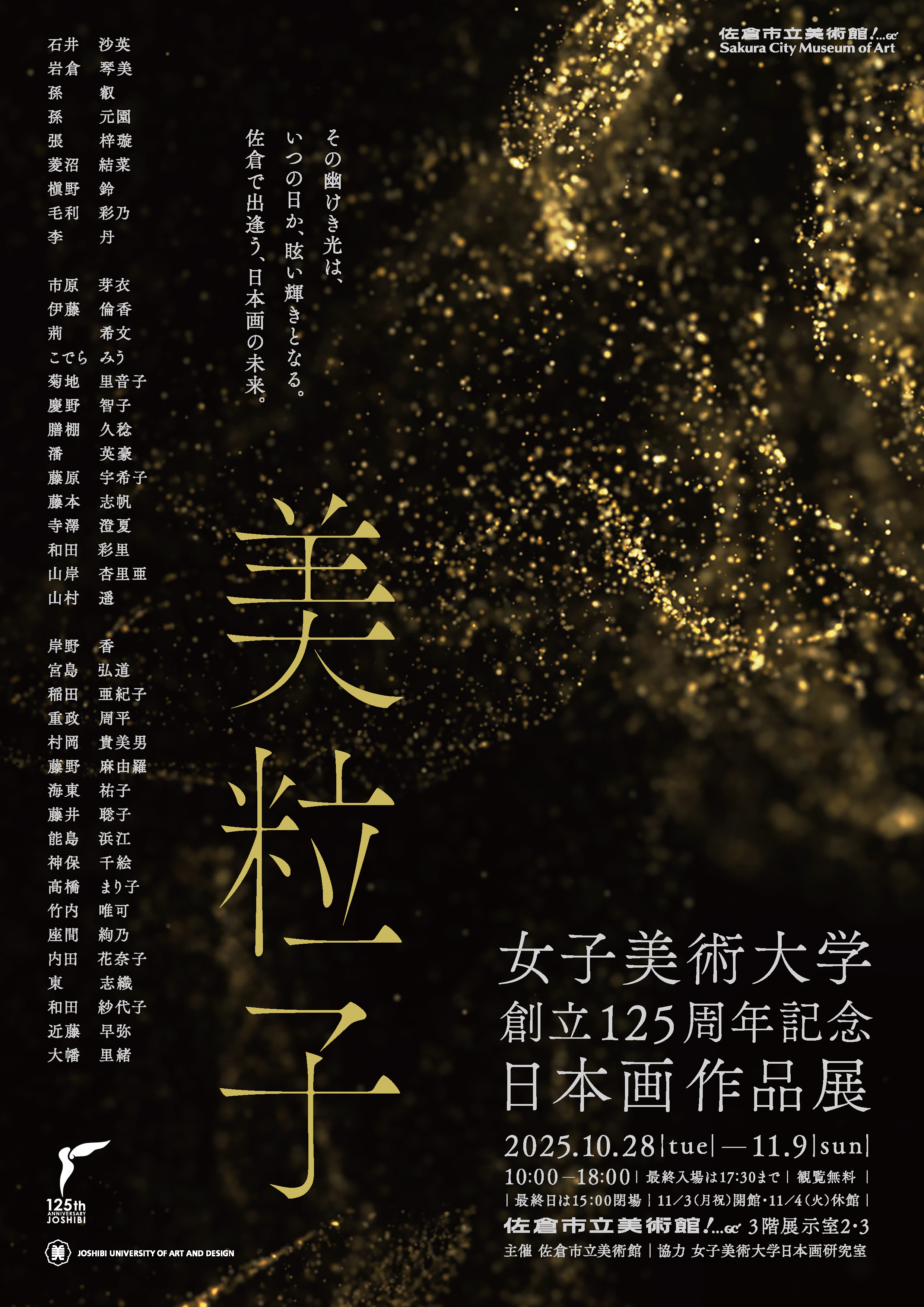 美粒子 女子美術大学創立125周年記念日本画作品展 | 展覧会・イベント
